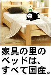 �Ƌ�̗��̃x�b�h�͂��ׂč��Y�i�ł��I�I