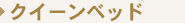 �N�C�[���x�b�h