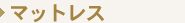 �}�b�g���X