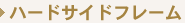 �n�[�h�T�C�h�t���[��