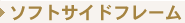 �\�t�g�T�C�h�t���[��