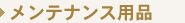 �����e�i���X�p�i