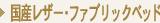 ���Y���U�[�x�b�h�E�t�@�u���b�N�x�b�h