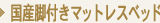 ���Y�r�t���}�b�g���X�x�b�h