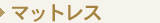 �}�b�g���X