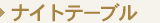 �i�C�g�e�[�u��