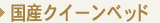 �N�C�[���x�b�h
