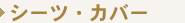 �V�[�c�E�J�o�[