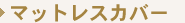 �}�b�g���X�J�o�[