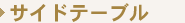�T�C�h�e�[�u��