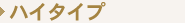 �n�C�^�C�v