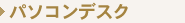 �p�\�R���f�X�N