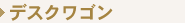 �f�X�N���S��