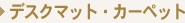 �f�X�N�}�b�g�E�J�[�y�b�g
