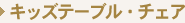 �L�b�Y�e�[�u���E�`�F�A