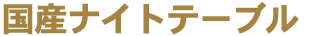 �i�C�g�e�[�u��