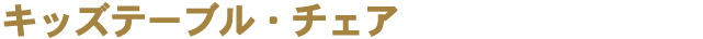 �L�b�Y�e�[�u���E�`�F�A