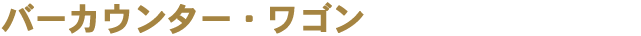 �o�[�J�E���^�[�E���S��