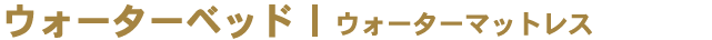 �E�H�[�^�[�}�b�g���X
