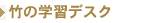 竹の学習デスク(TEORI)
