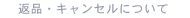 �ԕi�E�L�����Z���ɂ���