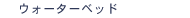 �E�H�[�^�[�x�b�h