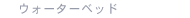�E�H�[�^�[�x�b�h