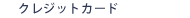 �N���W�b�g�J�[�h