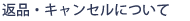 �ԕi�E�L�����Z���ɂ���