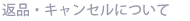 �ԕi�E�L�����Z���ɂ���