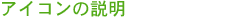 �A�C�R���̐���