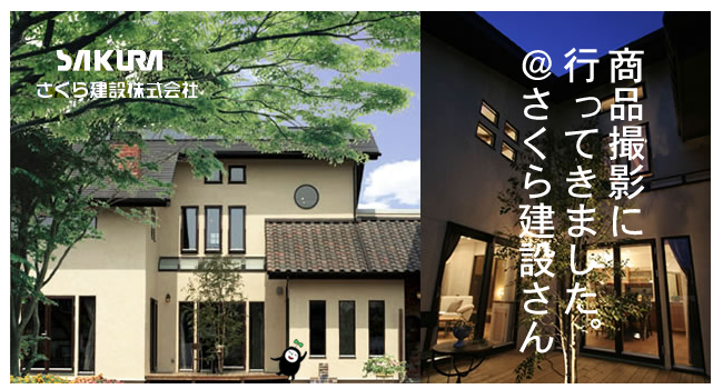 商品撮影に行ってきました さくら建設さん編 商品撮影に行ってきました さくら建設さん編