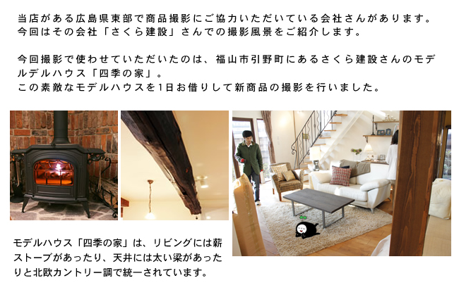 商品撮影に行ってきました さくら建設さん編 商品撮影に行ってきました さくら建設さん編