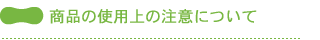 �g�p��̒���