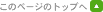 ���̃y�[�W�̃g�b�v��