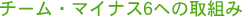 �`�[���E�}�C�i�X6�ւ̎�g��