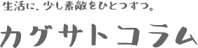 スタッフいちおしコーナー｜カグサトコラム