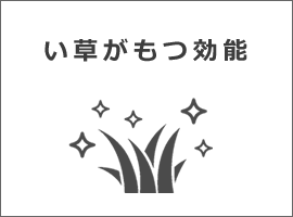 い草の効能について