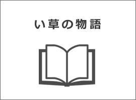 い草商品ができるまでの物語