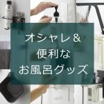 【すっきり！】オシャレで便利なお風呂グッズ<br>～シンプルデザイン編～