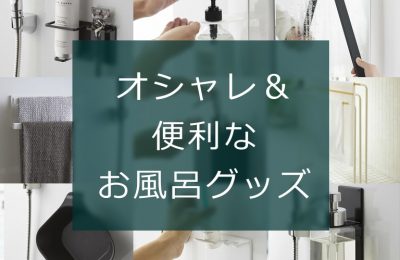 【すっきり！】オシャレで便利なお風呂グッズ<br>～シンプルデザイン編～