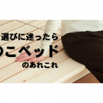 ベッド選びの参考に！すのこベッドのあれこれ・おすすめ商品のご紹介
