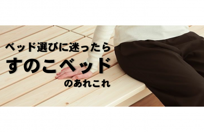 ベッド選びの参考に！すのこベッドのあれこれ・おすすめ商品のご紹介