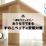 【安眠対策】おうちでできる、すのこベッドの軋み音対策・メンテナンス