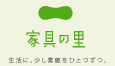 家具の里 生活に少し素敵をひとつずつ。