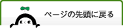 ページの先頭に戻る