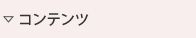 コンテンツ