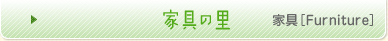 家具
