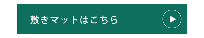 敷きマット
