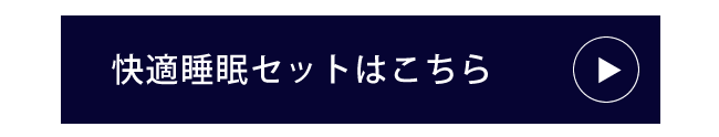 快適睡眠セット